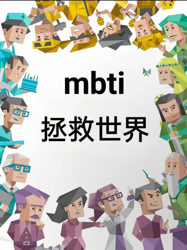 [综漫]mbti拯救世界