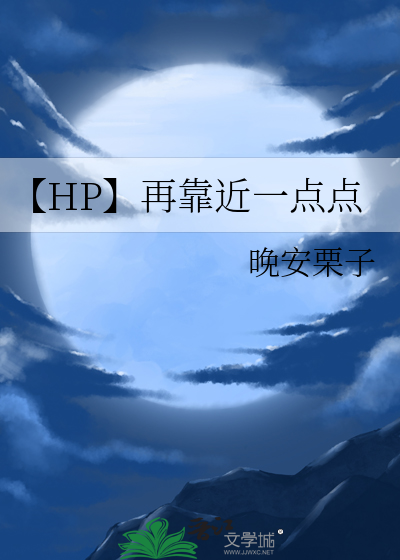 【HP】再靠近一点点