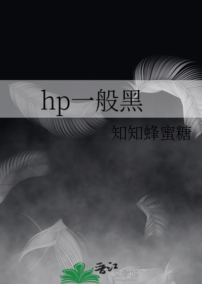 hp一般黑