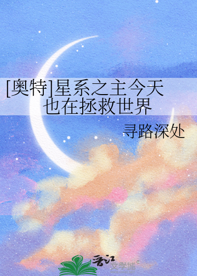 [奥特]星系之主今天也在拯救世界