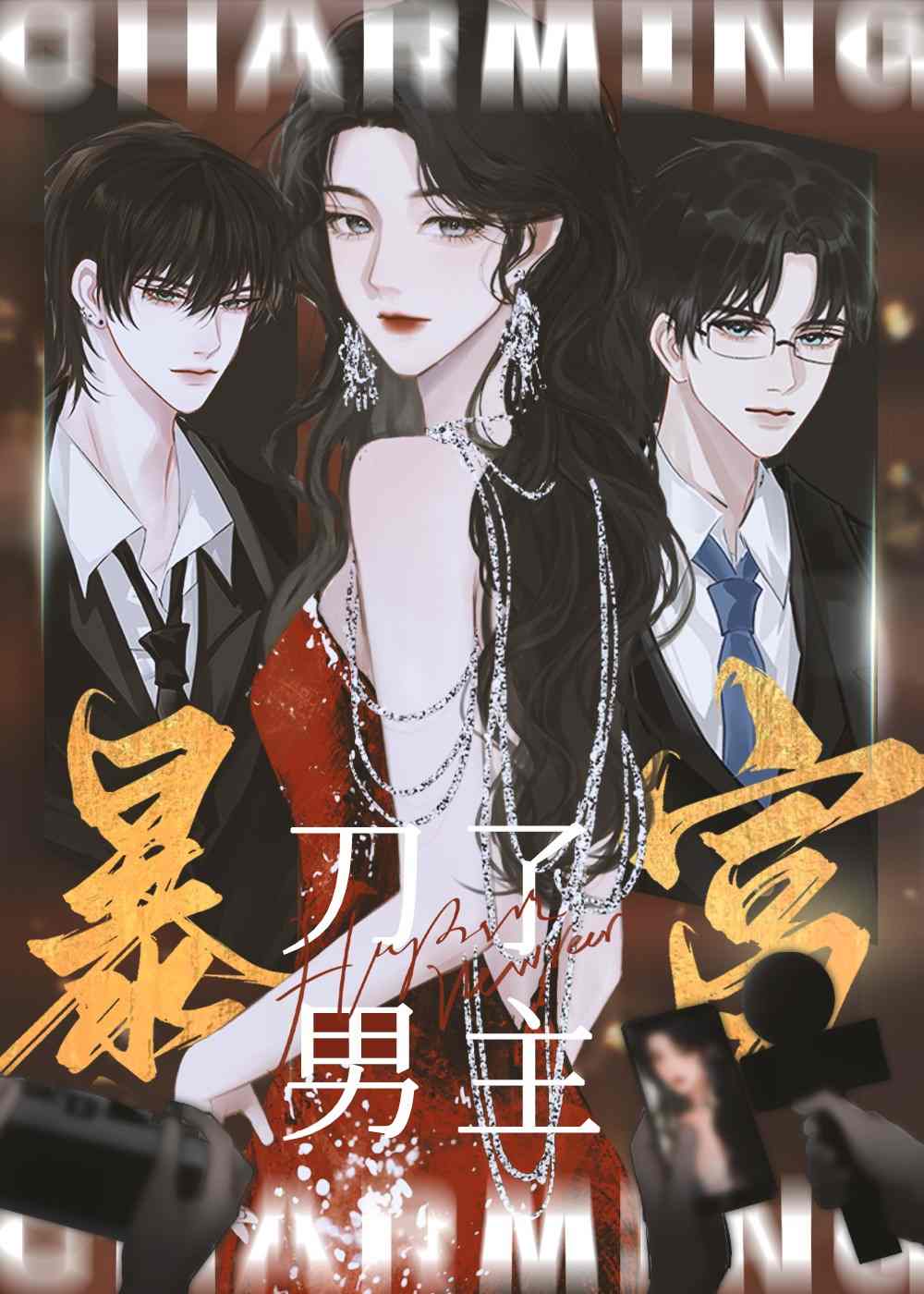 满级女主虐渣暴富[快穿]