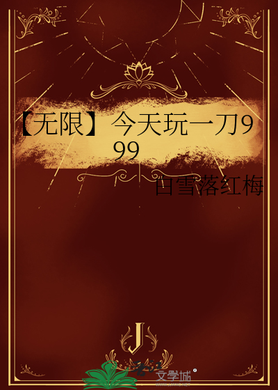 【无限】今天玩一刀999