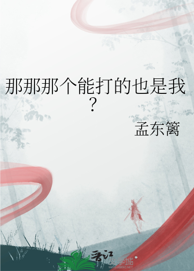 那那那个能打的也是我？