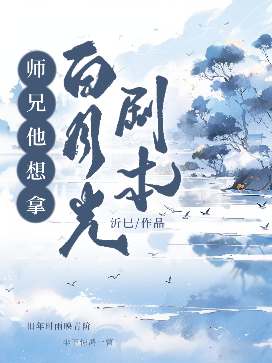 师兄他想拿白月光剧本