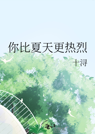 你比夏天更热烈