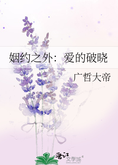 姻约之外：爱的破晓