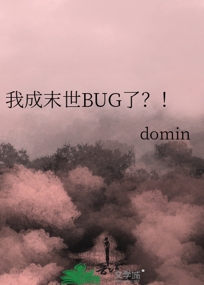 我成末世BUG了？！