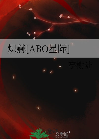 炽赫[ABO星际]