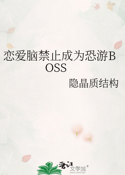 恋爱脑禁止成为恐游BOSS