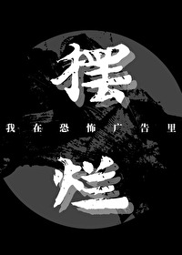 我在恐怖广告里摆烂【无限】