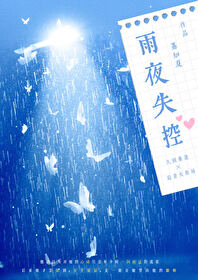 雨夜失控[暗恋成真]