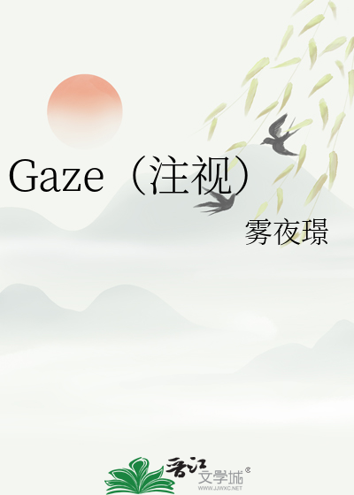 Gaze（注视）