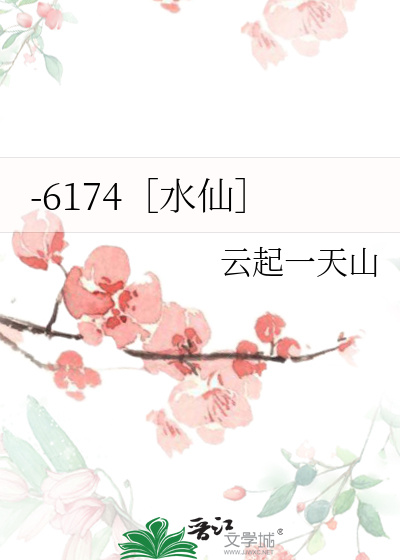 -6174［水仙］