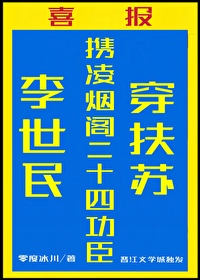 李世民携二十四臣称霸大秦[秦穿]