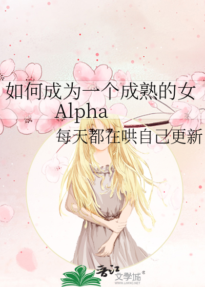 如何成为一个成熟的女Alpha