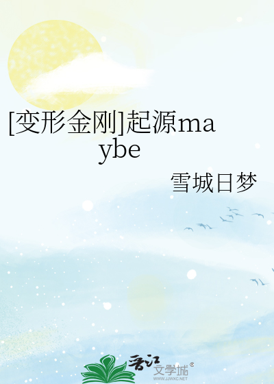 [变形金刚]起源maybe