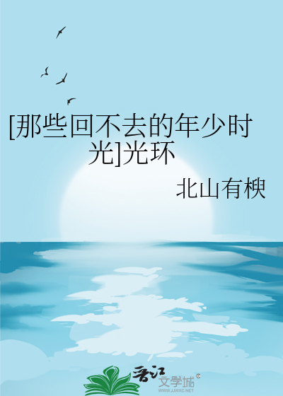 [那些回不去的年少时光]光环