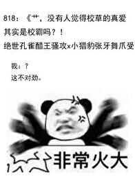 我只是个npc，校草你醒醒