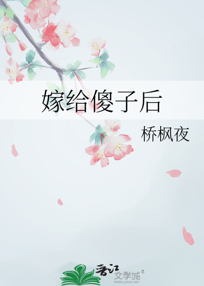 嫁给傻子后