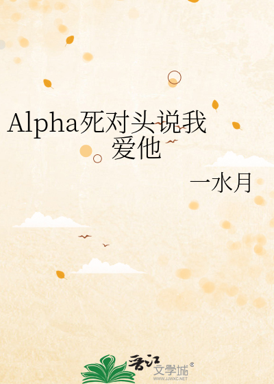 Alpha死对头说我爱他