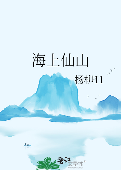 海上仙山