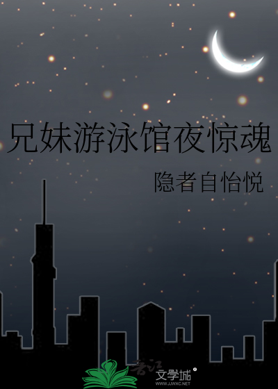 兄妹游泳馆夜惊魂