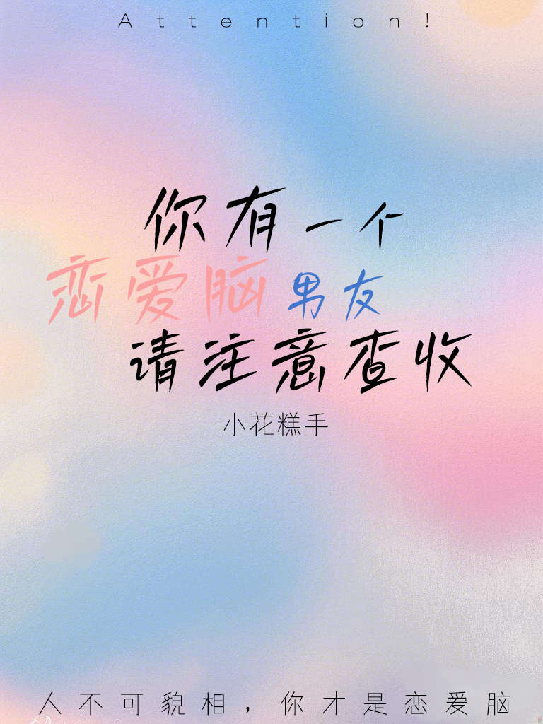 你有一个恋爱脑男友请注意查收