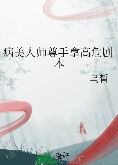 病美人师尊手拿高危剧本