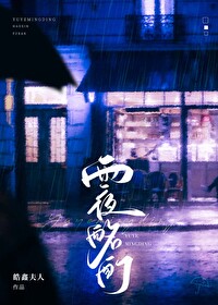 雨夜酩酊