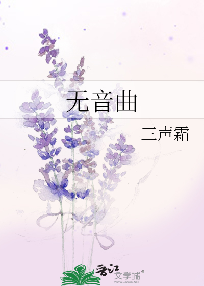 无音曲