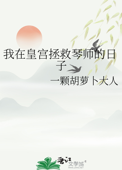 我在皇宫拯救琴师的日子