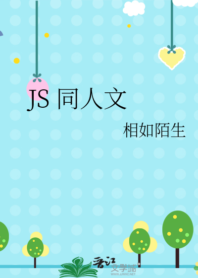 JS 同人文