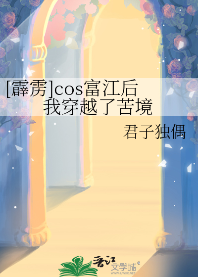 [霹雳]cos富江后我穿越了苦境