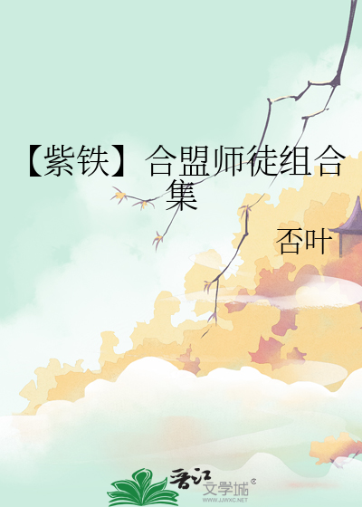 【紫铁】合盟师徒组合集