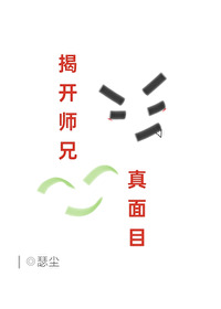 揭开师兄真面目