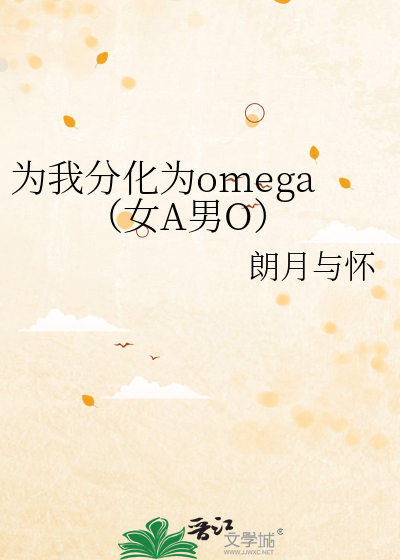 为我分化为omega（女A男O）