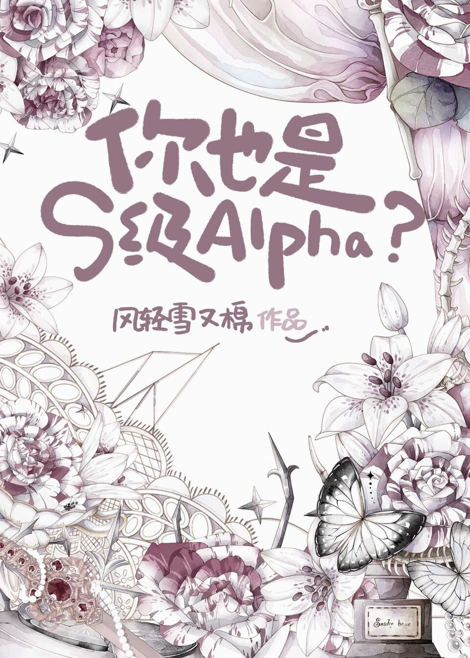 你也是S级Alpha?