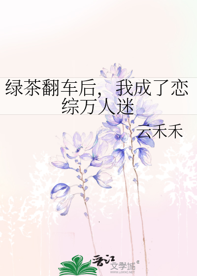 绿茶翻车后，我成了恋综万人迷