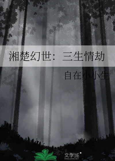 湘楚幻世：三生情劫