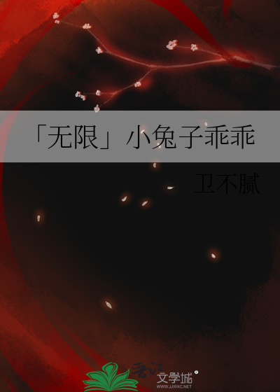 「无限」小兔子乖乖