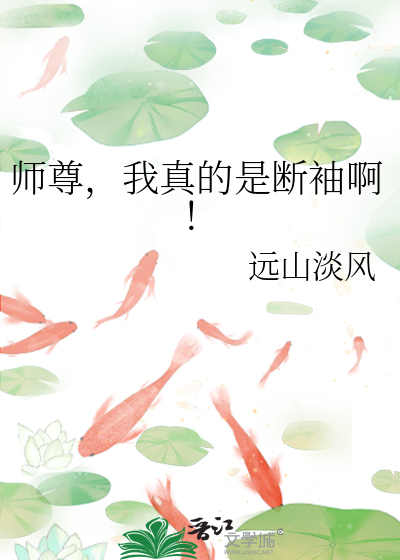 师尊，我真的是断袖啊！