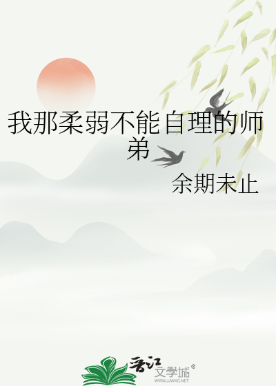 我那柔弱不能自理的师弟