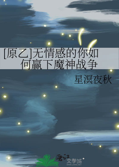 [原乙]无情感的你如何赢下魔神战争