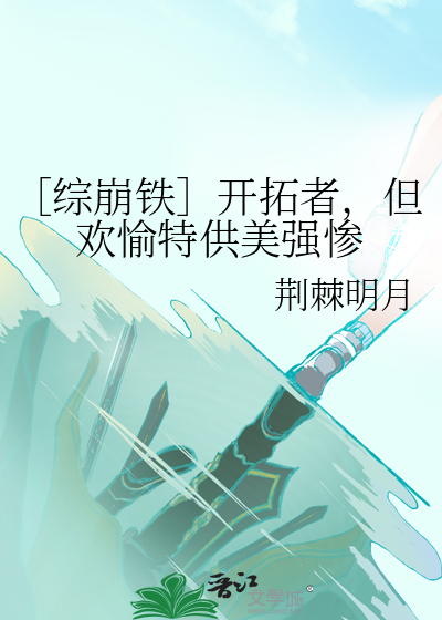 ［综崩铁］开拓者，但欢愉特供美强惨