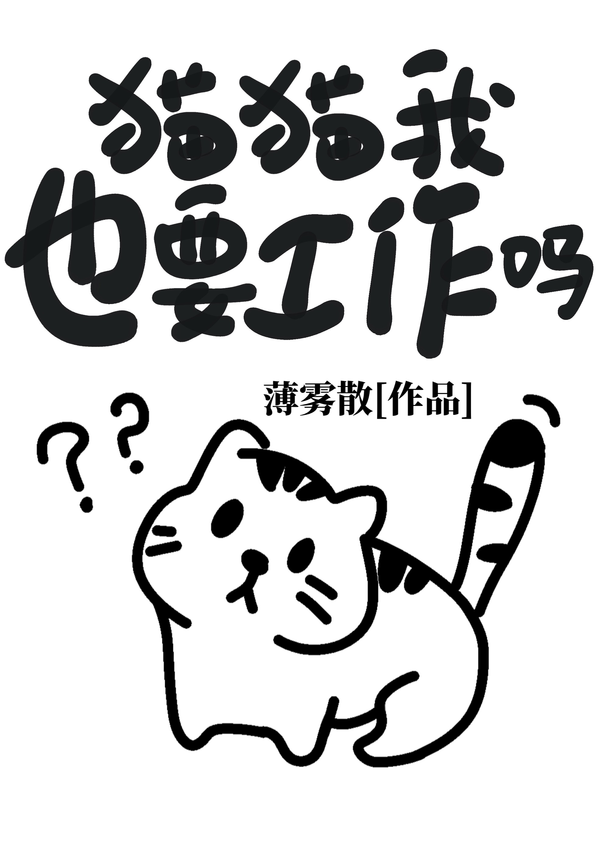 猫猫我也要工作吗