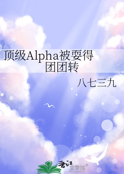 顶级Alpha被耍得团团转