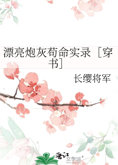 漂亮炮灰苟命实录［穿书］