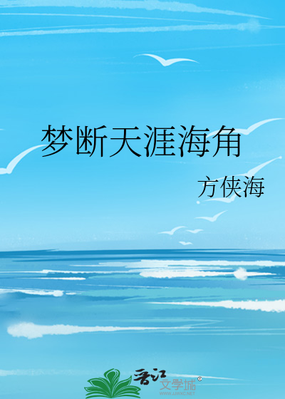 梦断天涯海角