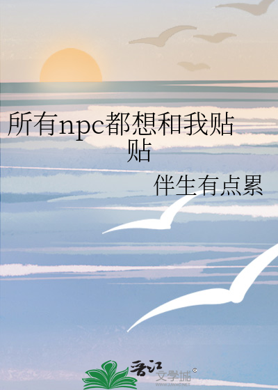 所有npc都想和我贴贴