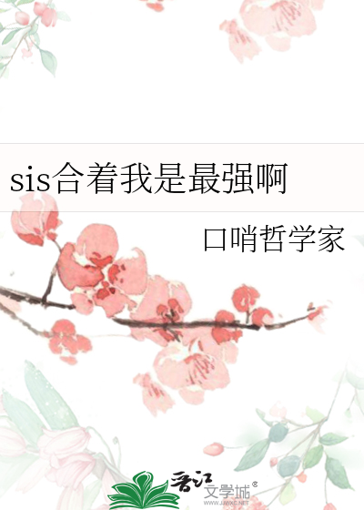 sis合着我是最强啊